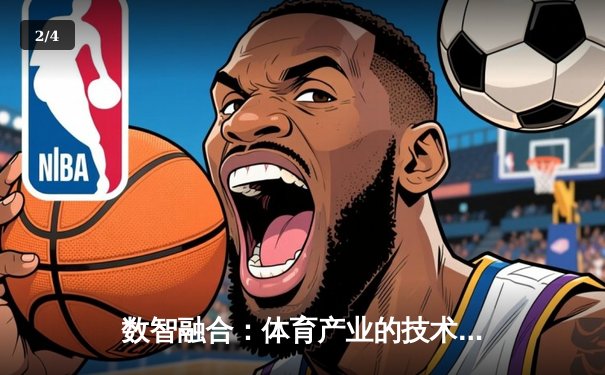 数智融合：体育产业的技术革命与未来发展新范式 - 2