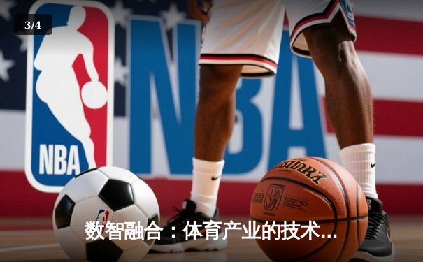 数智融合：体育产业的技术革命与未来发展新范式 - 3