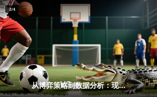 从博弈策略到数据分析：现代体育赛事背后的胜负逻辑演变 - 2