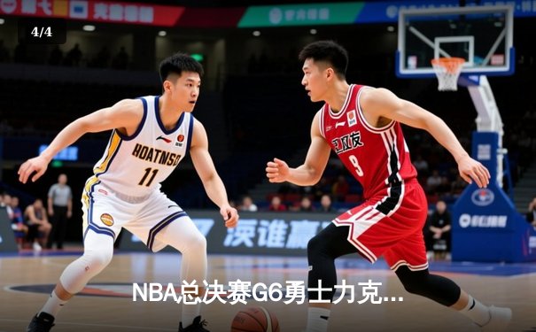 NBA总决赛G6勇士力克绿军夺冠，库里34分当选FMVP - 4
