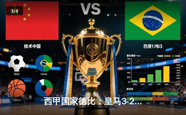 西甲国家德比：皇马3-2险胜巴萨，贝林厄姆梅开二度成关键先生 - 3