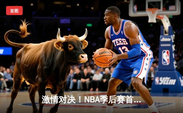 激情对决！NBA季后赛首轮勇士加时险胜湖人，库里空砍45分仍难救主