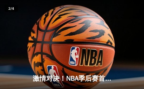 激情对决！NBA季后赛首轮勇士加时险胜湖人，库里空砍45分仍难救主 - 2