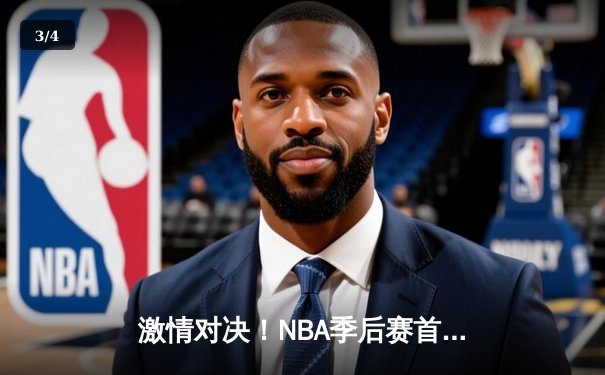 激情对决！NBA季后赛首轮勇士加时险胜湖人，库里空砍45分仍难救主 - 3