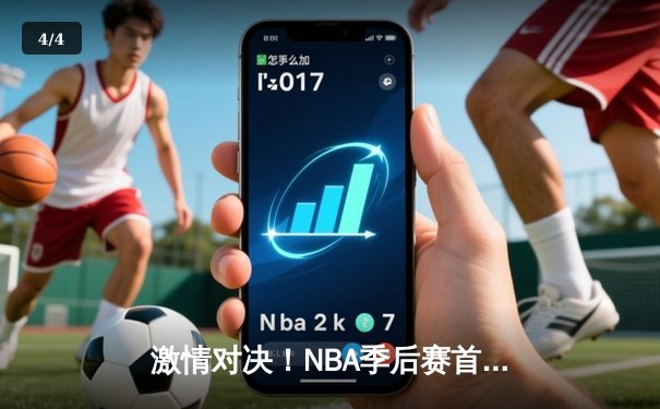 激情对决！NBA季后赛首轮勇士加时险胜湖人，库里空砍45分仍难救主 - 4