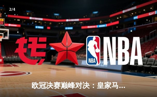 欧冠决赛巅峰对决：皇家马德里2-1力克利物浦，本泽马维尼修斯建功 - 2