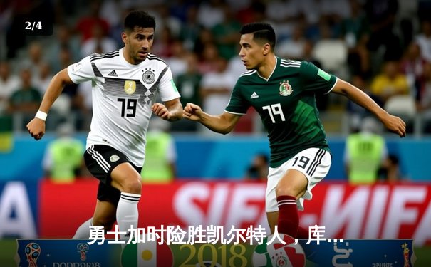 勇士加时险胜凯尔特人，库里狂砍43分率队逆转，总决赛战成2-2平 - 2