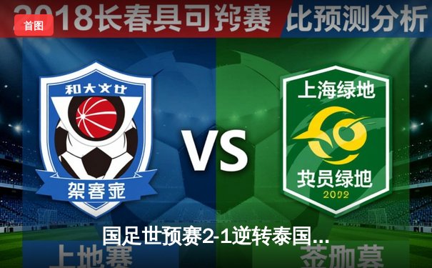 国足世预赛2-1逆转泰国，武磊韦世豪建功保留晋级希望