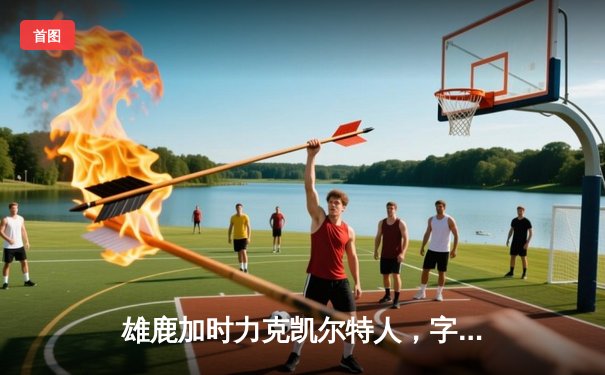 雄鹿加时力克凯尔特人，字母哥44分率队捍卫主场