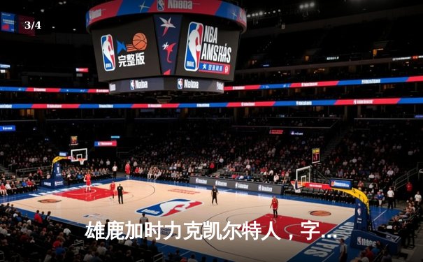 雄鹿加时力克凯尔特人，字母哥44分率队捍卫主场 - 3