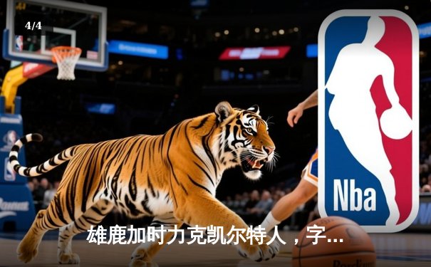 雄鹿加时力克凯尔特人，字母哥44分率队捍卫主场 - 4