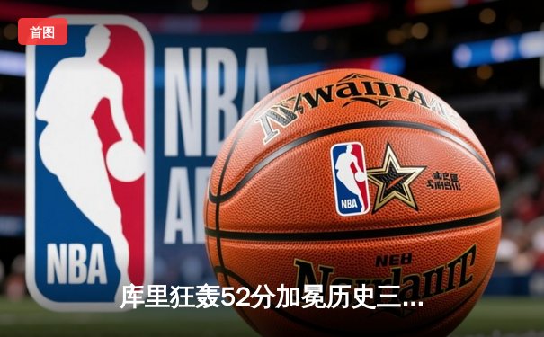 库里狂轰52分加冕历史三分王 勇士加时险胜公牛