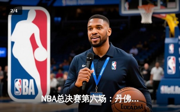 NBA总决赛第六场：丹佛掘金登顶总冠军，约基奇荣膺FMVP - 2