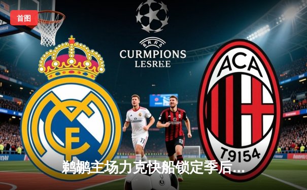 鹈鹕主场力克快船锁定季后赛 锡安36分闪耀关键战