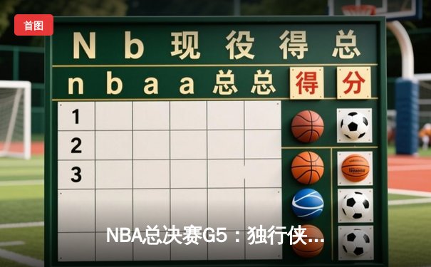 NBA总决赛G5：独行侠逆转夺冠，东契奇狂砍41分荣膺FMVP