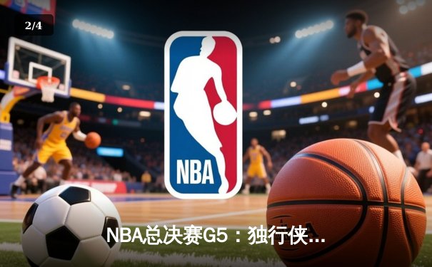 NBA总决赛G5：独行侠逆转夺冠，东契奇狂砍41分荣膺FMVP - 2
