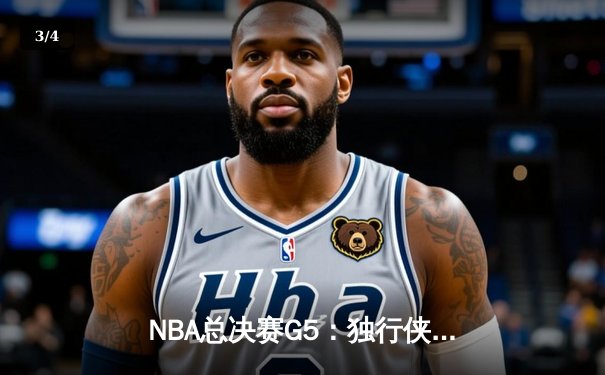NBA总决赛G5：独行侠逆转夺冠，东契奇狂砍41分荣膺FMVP - 3
