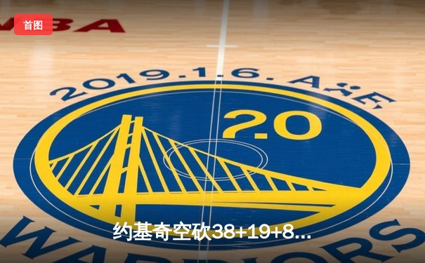 约基奇空砍38+19+8难救主 掘金加时憾负森林狼总比分2-3落后