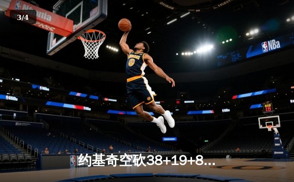 约基奇空砍38+19+8难救主 掘金加时憾负森林狼总比分2-3落后 - 3
