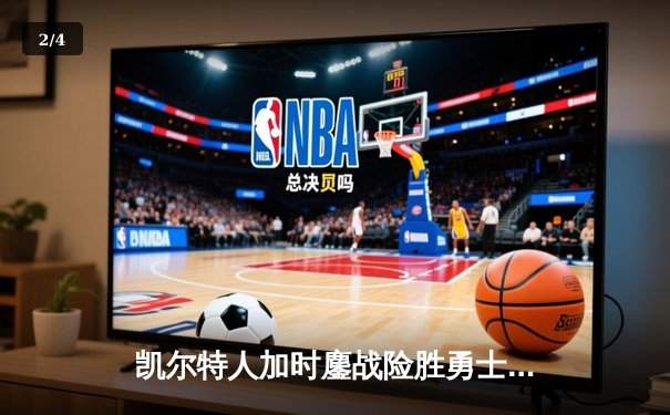 凯尔特人加时鏖战险胜勇士，塔图姆44分创赛季新高 - 2