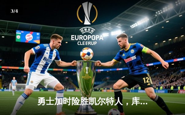 勇士加时险胜凯尔特人，库里狂砍43分率队完成20分大逆转 - 3