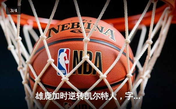 雄鹿加时逆转凯尔特人，字母哥44分率队锁定东部第二 - 3