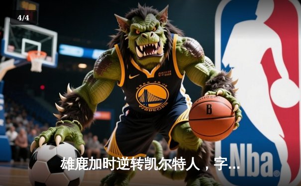 雄鹿加时逆转凯尔特人，字母哥44分率队锁定东部第二 - 4