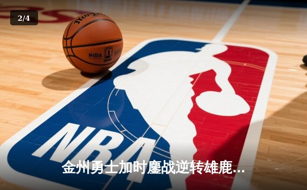 金州勇士加时鏖战逆转雄鹿，库里50分神迹刷新历史纪录 - 2