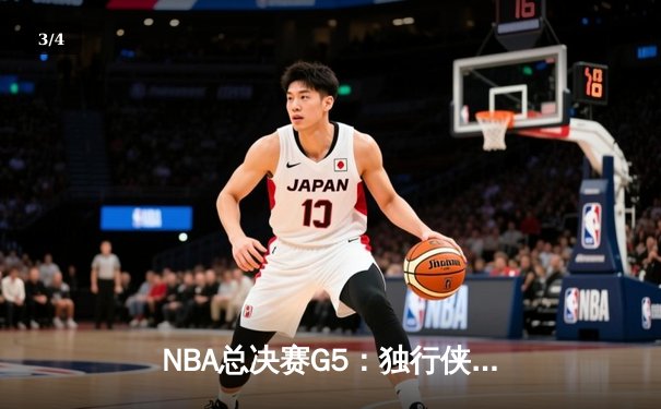 NBA总决赛G5：独行侠绝地反击，东契奇45分率队扳回一城 - 3