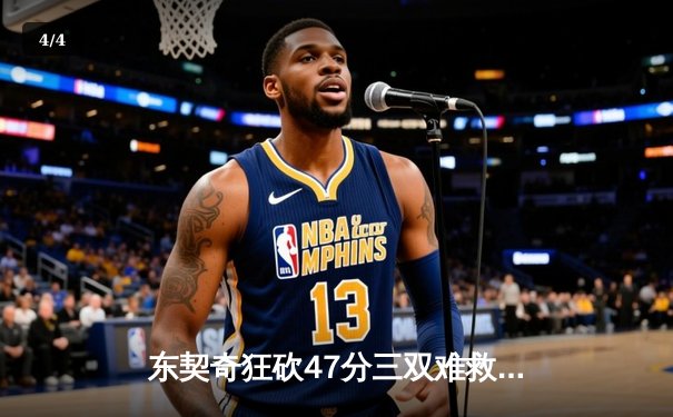 东契奇狂砍47分三双难救主，独行侠加时憾负凯尔特人总决赛G1 - 4